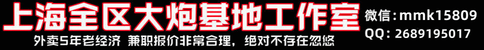8.4 【上海】上海全区大炮基地工作室 外卖5年 微信：Laa19970