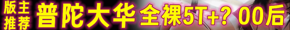 7.5  【上海】#普陀 #宝山大华 全裸5T +？ 全场330起 QQ：1819706498